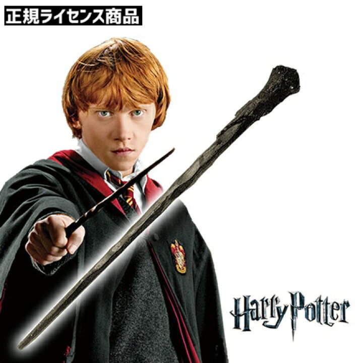 楽天市場 ロンウィーズリー ワンド レプリカ 魔法の杖 正規ライセンス ハリーポッター コスプレ Usj 映画 ハロウィン コスチューム 9540 はぴキャラ 楽天市場 ロンウィーズリー ワンド レプリカ 魔法の杖 正規ライセンス ハリーポッター コスプレ Usj 映画 ハロウィン コスチューム 9540 はぴキャラ