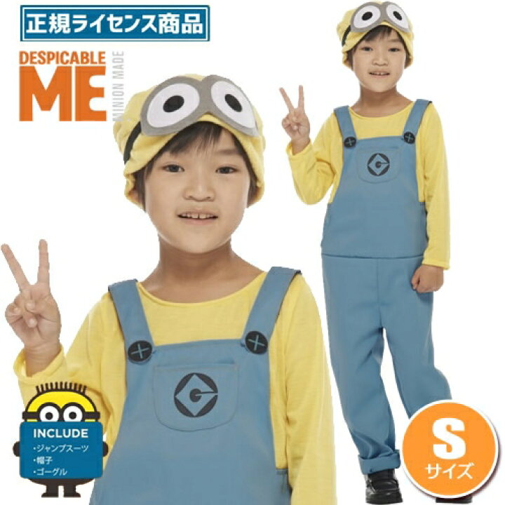 楽天市場 ハロウィン コスプレ ミニオンズ 子供 ミニオン コスチューム 子供用 Sサイズ ミニオン 仮装 コスプレ 子供 公式ライセンスコスチューム キッズ 怪盗グルー ユニバーサル スタジオ ジャパン Usj はぴキャラ 楽天市場 ハロウィン コスプレ ミニオンズ 子供 ミニオン コスチューム 子供用 Sサイズ ミニオン 仮装 コスプレ 子供 公式ライセンスコスチューム キッズ 怪盗グルー ユニバーサル スタジオ ジャパン Usj はぴキャラ