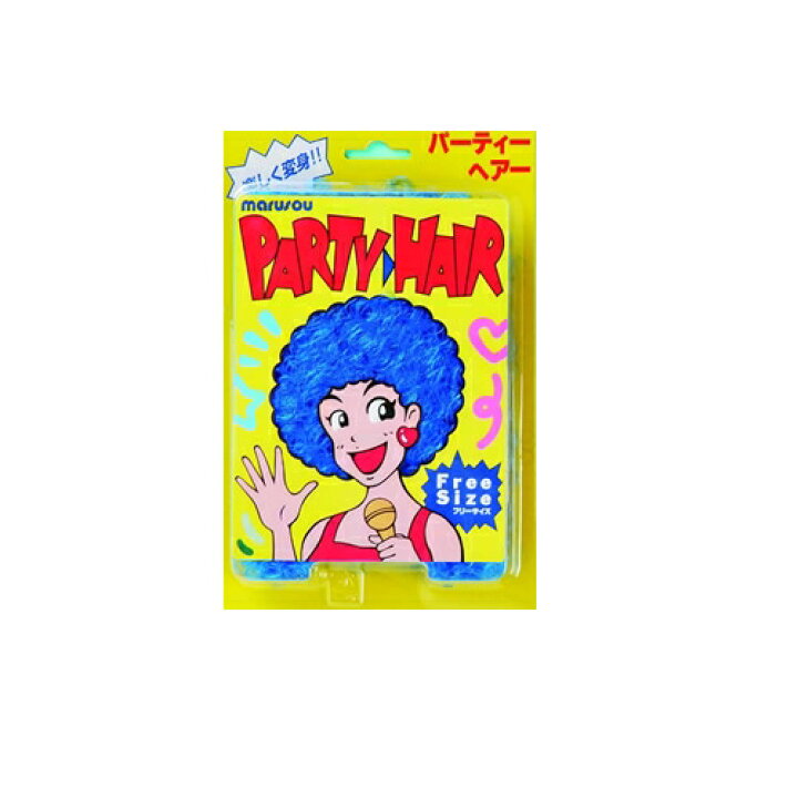 楽天市場 アフロ かつら パーティーヘアーアフロ ブルー 青 サッカー応援 アフロ ウィッグ かつら アフロヘアー カツラ コスプレ ハロウィン イベント フリーサイズ C 01 はぴキャラ
