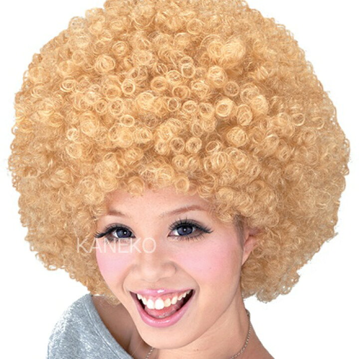 楽天市場 アフロ かつら スーパーアフロ ブロンド アフロ ウィッグ かつら アフロヘアー カツラ コスプレ ハロウィン イベント フリーサイズ C 0166 はぴキャラ