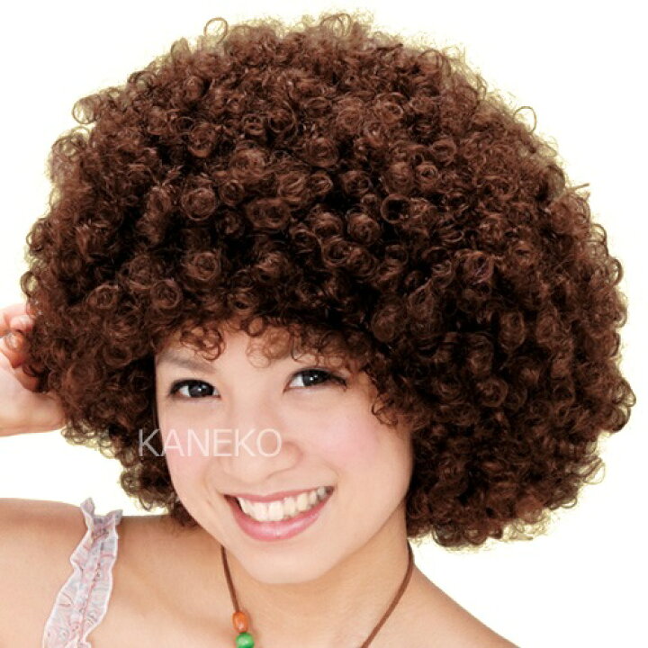 楽天市場 アフロ かつら スーパーアフロ ブラウン 茶色 アフロ ウィッグ かつら アフロヘアー カツラ コスプレ ハロウィン イベント フリーサイズ C 0163 はぴキャラ