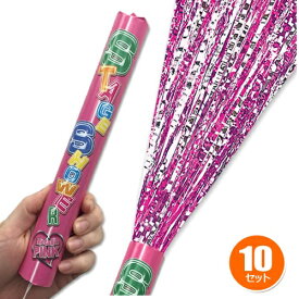 ☆【メタリック】10本セット ピンクステージシャワークラッカー【ピンク】（※個別包装がない場合あり）[カネコ　派手　クラッカー　ピンク　パーティークラッカー　クリスマスパーティー　イベント　忘年会　二次会　結婚式]【K-0031】(u89)