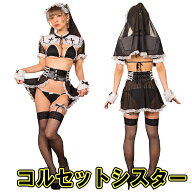 !!最安値挑戦中!!SugarWhip コルセットシスター　　［シスター コスプレ 修道女 衣装 かわいい セクシー …