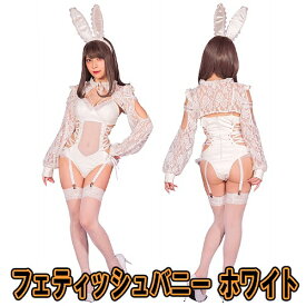 SugarWhip フェティッシュバニー ホワイト　　［バニーガール コスプレ うさぎ ウサギ 衣装 かわいい セクシー 大人女性 衣装 なりきり コスチューム ハロウィン 衣装 パーティー イベント］【_903482(898528)】