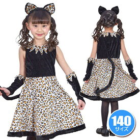 !!最安値挑戦中!!【ハロウィン コスプレ レオニーワンピース】レオニーワンピース（140cm） [ハロウィン 衣装 子供 黒猫 豹 レオニー コスプレ コスチューム キッズ ハロウィン 仮装]【434818】