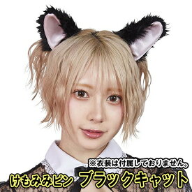 【6点までメール便も可能】 [けもみみ コスプレ 動物 耳] けもみみピン ブラックキャット（※衣装は付属しません） [けものフレンズ コスプレ 猫耳 ヘアピン ネコ ねこみみ コスチューム けものみみ メイド服 セーラー服 コームピン 動物コス キャラコス]【B-2949_872818】