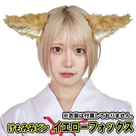 !!最安値挑戦中!!【3点までメール便も可能】[けもみみ コスプレ 動物 耳] けもみみピン きつね/イエローフォックス（※衣装は付属しません） [けものフレンズ コスプレ 巫女 狐耳 きつね ヘアピン キツネみみ コスチューム けものみみ 巫女服]【B-2955_872856】