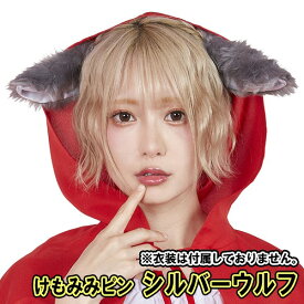 【3点までメール便も可能】[けもみみ コスプレ 動物 耳] けもみみピン おおかみ/グレーウルフ（※衣装は付属しません） [けものフレンズ コスプレ オオカミ 耳 赤ずきん ヘアピン 狼耳 コスチューム けものみみ コームピン 動物コス キャラコス]【B-2954_872863】