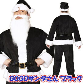 [サンタ コスプレ メンズ] NEW GOGOサンタさん（ブラック） [サンタクロース コスチューム カラフル カラーサンタ サンタ コスチューム クリスマス 衣装 男性用]【873617】