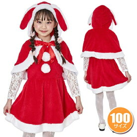 たれみみうさぎサンタ キッズ 100　　[サンタ コスプレ クリスマス コスチューム 子供用 女の子 幼児 キッズ 仮装 かわいい キュート イベント]【_899921】