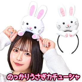 のっかりうさぎカチューシャ　　[ウサギ カチューシャ ヘアアクセサリー うさ耳 コスプレ かわいい ラビット 仮装 干支 年賀状 撮影 イースター アニマル ハロウィン イベント]【B-3349_901198】