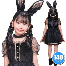 【1点までメール便も可能】ミミラパンノワール キッズ 140　[黒うさぎ コスプレ 黒ウサギ 衣装 ラビット アニマル キッズ 女の子 なりきり コスチューム カワイイ キュート ハロウィン 衣装 パーティー イベント]【909101】