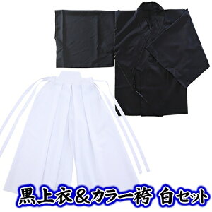 ☆【お徳用 セット商品】 黒上衣&カラー袴(白)セット [和装 和服 コスチューム 応援団 書道パフォーマンス 衣装 剣道 弓道 武士 武道 舞台 時代劇 演劇 衣装 節分 侍 卒業式 コスプレ ハ