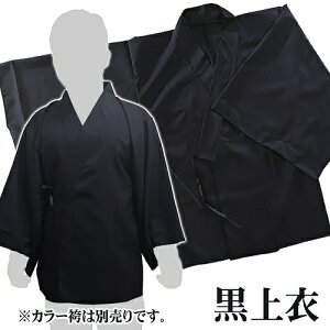 【1点までメール便も可能】OEM 黒上衣  [和装 着物 書道 神聖 日本 神社 衣装 コスプレ 男女兼用 ユニセックス 弓道 節分 時代劇 演劇 舞台劇 お芝居 なりきり コスチューム 衣装 ハロウィン