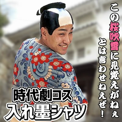 楽天市場 2点までメール便も可能 遠山の金さん 衣装 入れ墨シャツ 遠山の金さん コスプレ 金さん 衣装 桜吹雪 刺青 衣装 入れ墨 さくら吹雪 時代劇 仮装 舞台 殿様 武士 将軍様 水戸黄門 お祭り 着物 演劇 大名 イベント A 0054 はぴキャラ