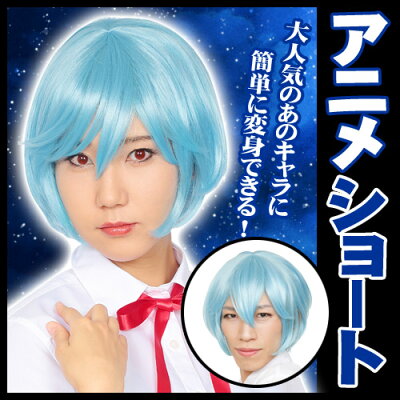 楽天市場 綾波レイ コスプレ カツランド アニメショート 綾波レイ コスプレ かつら 女装 アニメウィッグ なりきり アイドル コスチューム 歌手 コスプレ カツランド アニメ イベント 仮装 ハロウィン 被り物 パーティーグッズ C 0254 はぴキャラ