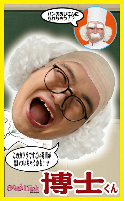 楽天市場 博士 かつら カツランド 博士くん 博士 かつら コスプレ ジャムおじさん カツラ はげ カツラ ハゲ 科学者 コスチュウーム コント お笑い おもしろカツラ 男装 催事 イベント なりきり 仮装 ハロウィン 被り物 パーティーグッズ C 0261 はぴキャラ