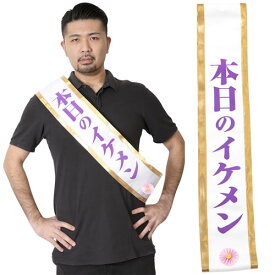 楽天市場 パーティーグッズ 主役 タスキの通販