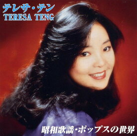 【新品/ラッピング無料/送料無料】テレサ・テン 昭和歌謡・ポップスの世界 CD