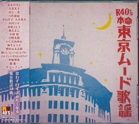 【新品/ラッピング無料/送料無料】R40'S本命 東京ムード歌謡 CD