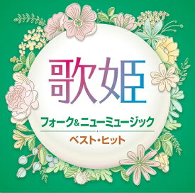 【新品/ラッピング無料/送料無料】歌姫 フォーク&ニューミュージック ベスト・ヒット CD