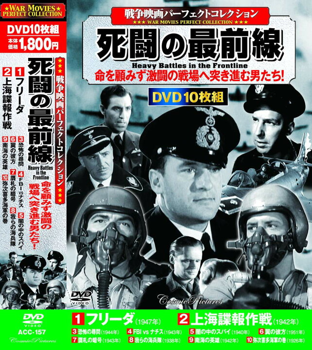 楽天市場 新品 ポイント5倍 ラッピング無料 送料無料 戦争映画 パーフェクトコレクション 死闘の最前線 Dvd10枚組 ダイハンdaihan