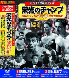 【新品/ラッピング無料/送料無料】ボクシング映画 コレクション 栄光のチャンプ DVD10枚組