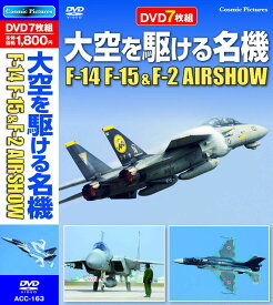 【新品/ラッピング無料/送料無料】大空を駆ける名機 F-14 F15 & F-2 AIRSHOW DVD7枚組