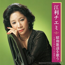 【新品/ラッピング無料/送料無料】江利チエミ 昭和歌謡を歌う CD