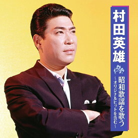 【新品/ラッピング無料/送料無料】村田英雄 昭和歌謡を歌う CD