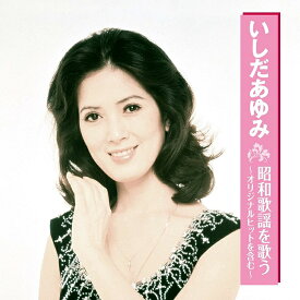【新品/ラッピング無料/送料無料】いしだあゆみ 昭和歌謡を歌う CD
