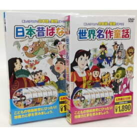 【新品/ラッピング無料/送料無料】日本昔ばなし 世界名作童話 DVD12枚組セット