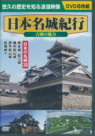 【新品/ラッピング無料/送料無料】日本名城紀行 古城の魅力 日本の名城38 DVD8枚組
