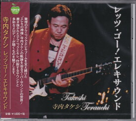 【新品/ラッピング無料/送料無料】寺内タケシ レッツ・ゴー エレキサウンド ベスト CD