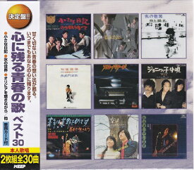 【新品/ラッピング無料/送料無料】心に残る青春の歌 ベスト CD2枚組30曲