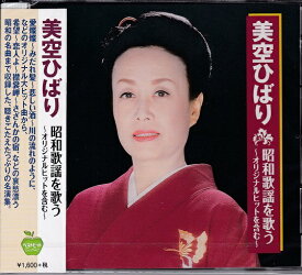 【新品/ラッピング無料/送料無料】美空ひばり 昭和歌謡を歌う CD