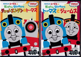 【新品/ラッピング無料/送料無料】きかんしゃトーマスとたのしいなかまたち DVD2本セット