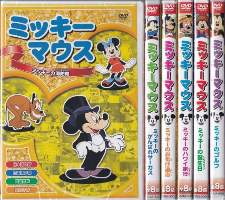 楽天市場 新品 ポイント5倍 ラッピング無料 送料無料 ミッキーマウス Dvd6枚組全48話 ダイハンdaihan