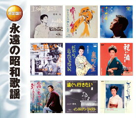 【新品/ラッピング無料/送料無料】永遠の昭和歌謡 CD2枚組全30曲