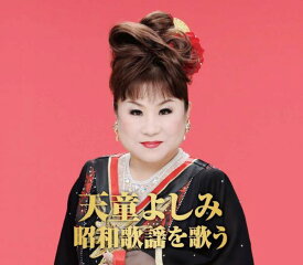 【新品/ラッピング無料/送料無料】天童よしみ 昭和歌謡を歌う CD2枚組30曲