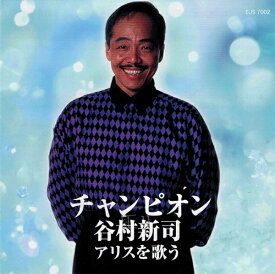 【新品/ラッピング無料/送料無料】谷村新司 アリスを歌う CD