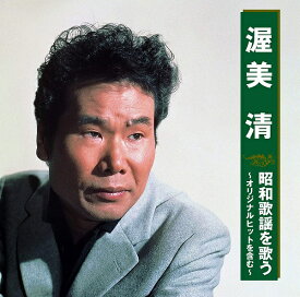 【新品/ラッピング無料/送料無料】渥美清 昭和歌謡を歌う CD