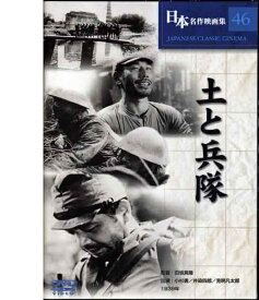 【新品/ラッピング無料/送料無料】土と兵隊 DVD