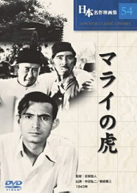 【新品/ラッピング無料/送料無料】マライの虎 DVD