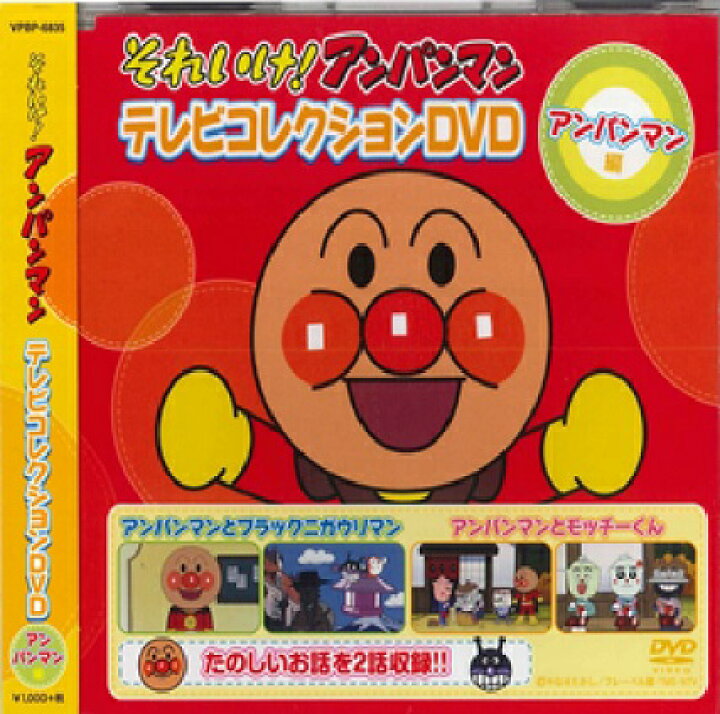 楽天市場 新品 ポイント5倍 ラッピング無料 送料無料 それいけ アンパンマン テレビコレクション アンパンマン編 Dvd ダイハンdaihan