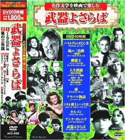 【新品/ラッピング無料/送料無料】名作文学を映画で楽しむ 武器よさらば DVD10枚組