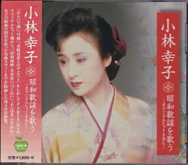 【新品/ラッピング無料/送料無料】小林幸子 昭和歌謡 を歌う CD