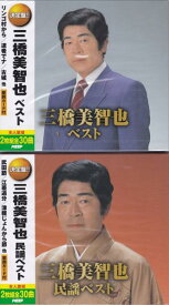 【新品/ラッピング無料/送料無料】三橋美智也 ベスト・民謡ベスト CD2枚組2セット60曲