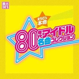 【新品/ラッピング無料/送料無料】R50's 本命 80年代アイドル名曲コレクション CD