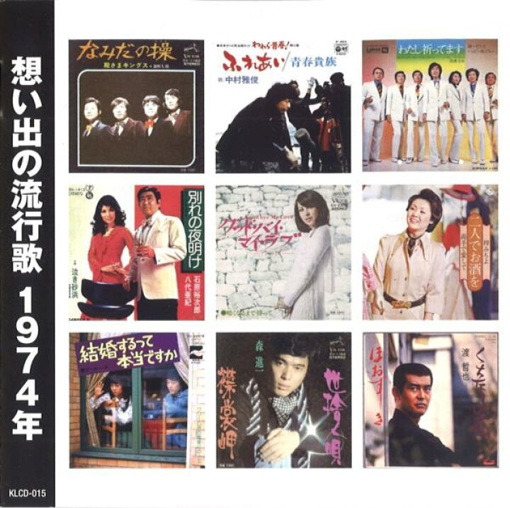 想い出の流行歌 1968 1975 本人歌唱 歌詞ブック付 永久保存版 Cd8枚組128曲収録
